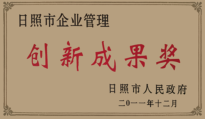 日照市企業(yè)管理創(chuàng)新獎